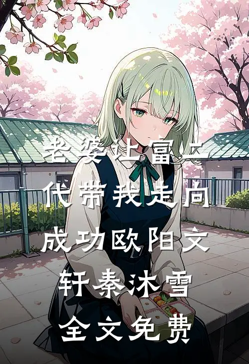 老婆让富二代带我走向成功欧阳文轩秦沐雪全文免费