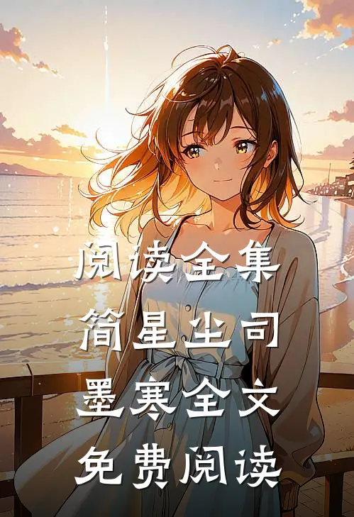阅读全集简星尘司墨寒全文免费阅读