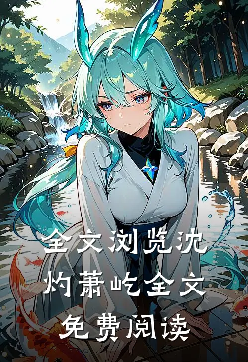 全文浏览沈灼萧屹全文免费阅读