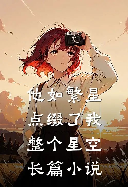 他如繁星，点缀了我整个星空长篇小说