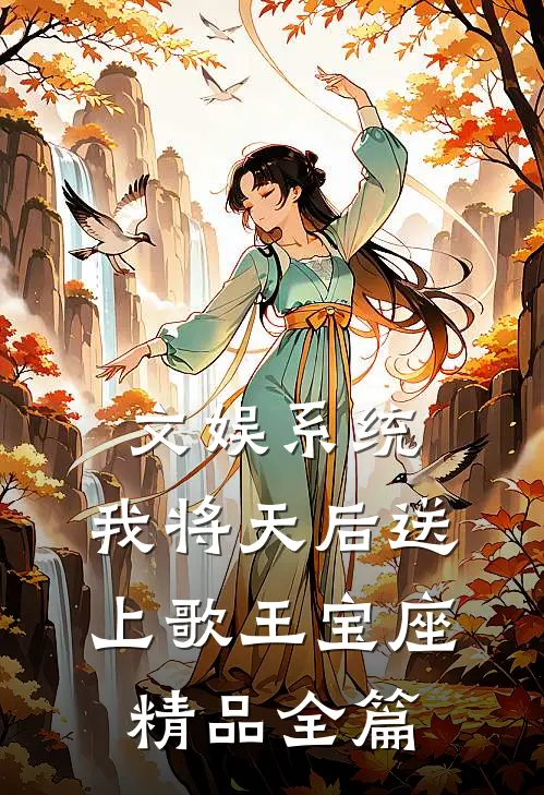 文娱系统：我将天后送上歌王宝座精品全篇