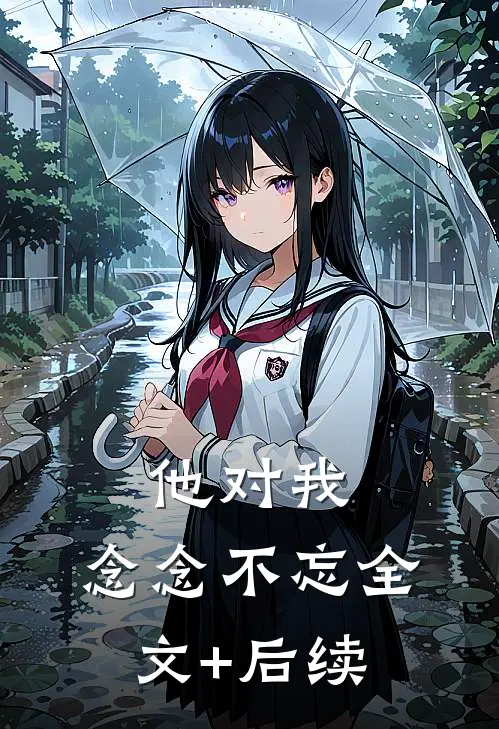 他对我，念念不忘全文+后续
