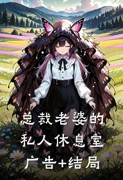 总裁老婆的私人休息室广告+结局