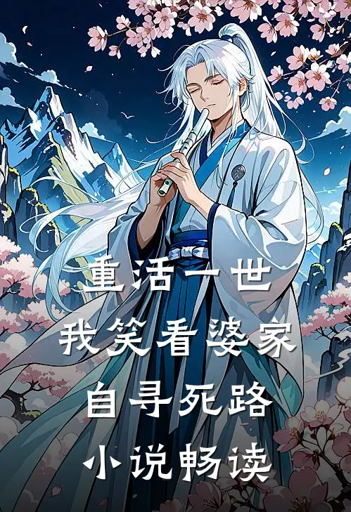 重活一世，我笑看婆家自寻死路小说畅读