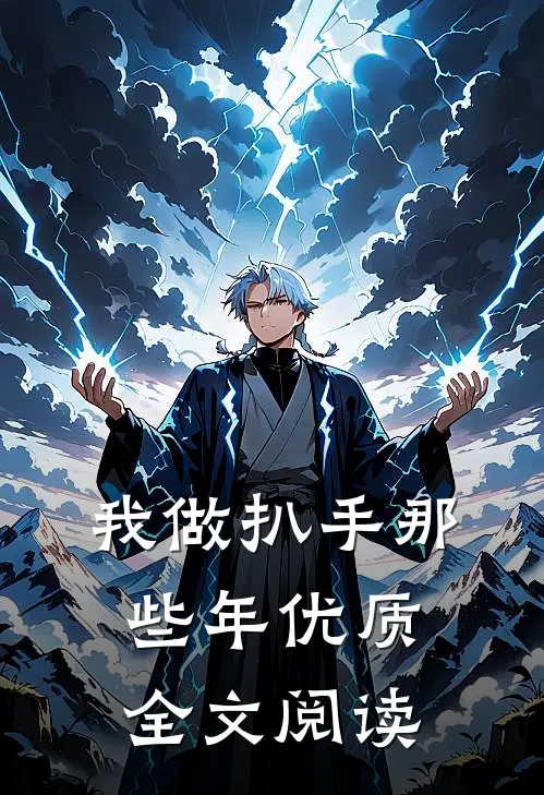 我做扒手那些年优质全文阅读