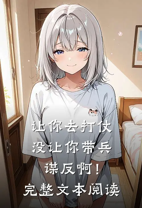 让你去打仗，没让你带兵谋反啊！完整文本阅读