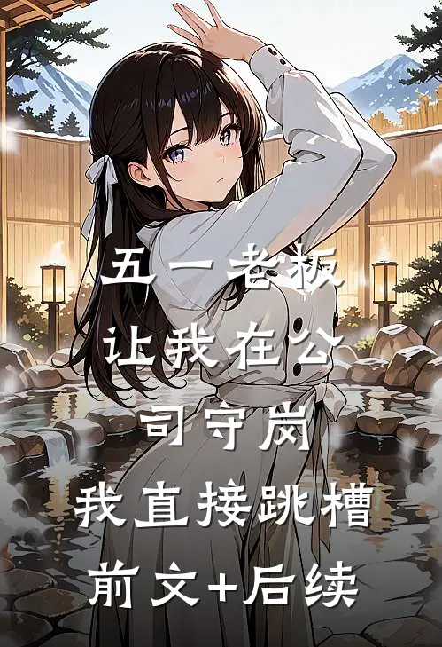 五一老板让我在公司守岗，我直接跳槽前文+后续