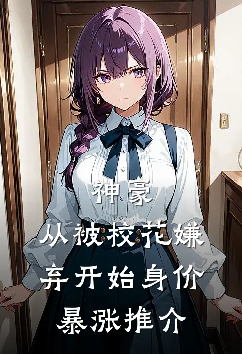 神豪：从被校花嫌弃开始身价暴涨推介