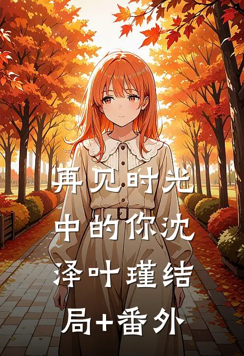 再见时光中的你沈泽叶瑾结局+番外