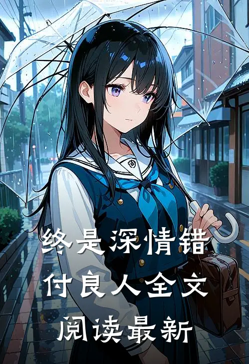 终是深情错付良人全文阅读最新