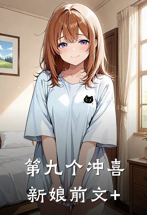 第九个冲喜新娘前文+
