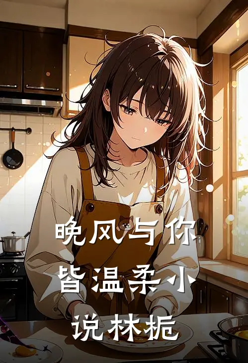晚风与你皆温柔小说林栀