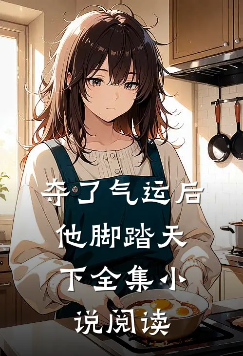 夺了气运后，他脚踏天下全集小说阅读