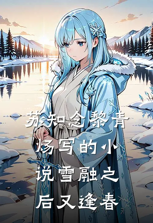 苏知念黎青炀写的小说雪融之后又逢春