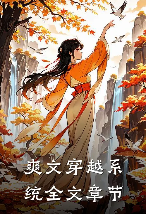 爽文穿越系统全文章节