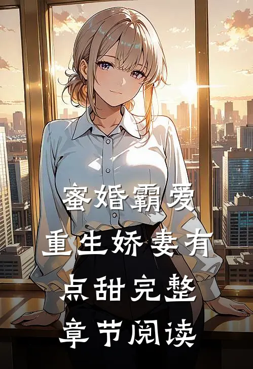 蜜婚霸爱：重生娇妻有点甜完整章节阅读