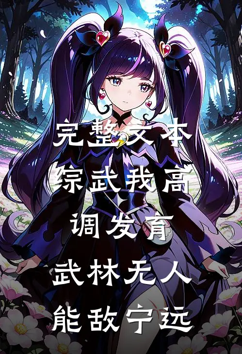 完整文本综武我高调发育,武林无人能敌宁远