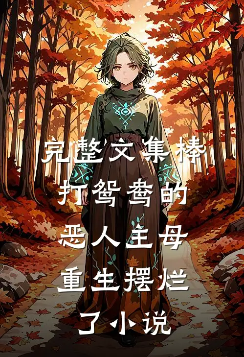 完整文集棒打鸳鸯的恶人主母,重生摆烂了小说
