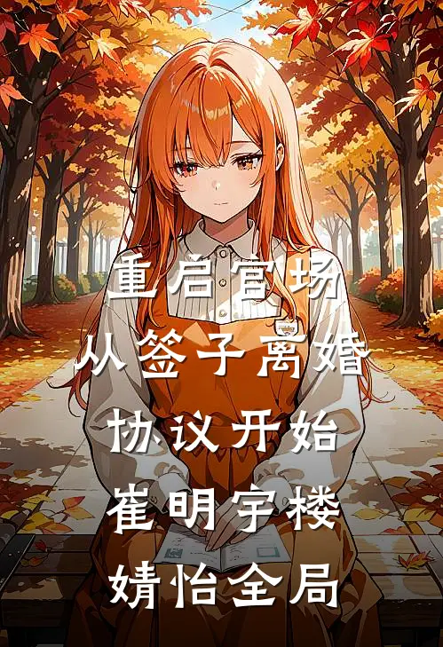 重启官场：从签子离婚协议开始崔明宇楼婧怡全局