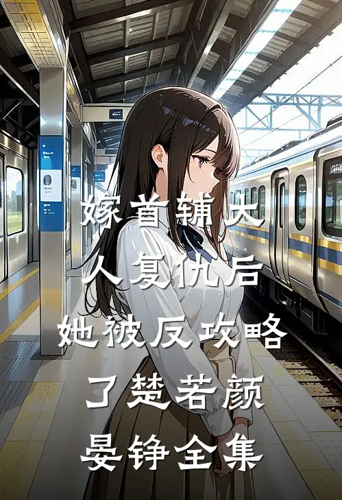 嫁首辅大人复仇后，她被反攻略了楚若颜晏铮 全集