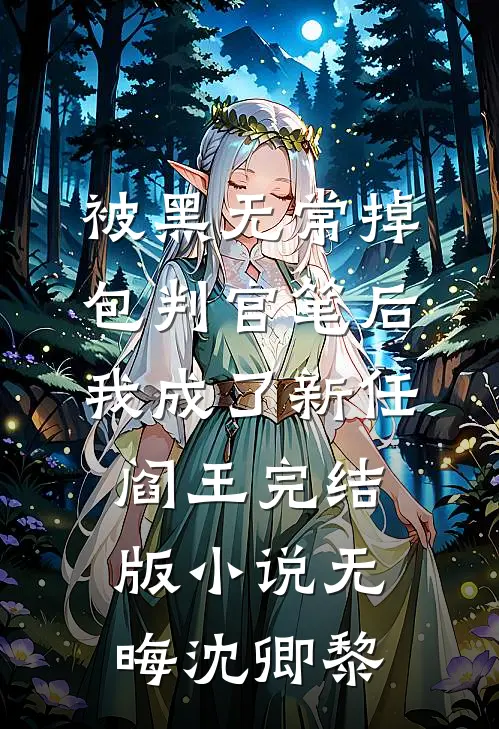被黑无常掉包判官笔后，我成了新任阎王完结版小说无晦沈卿黎