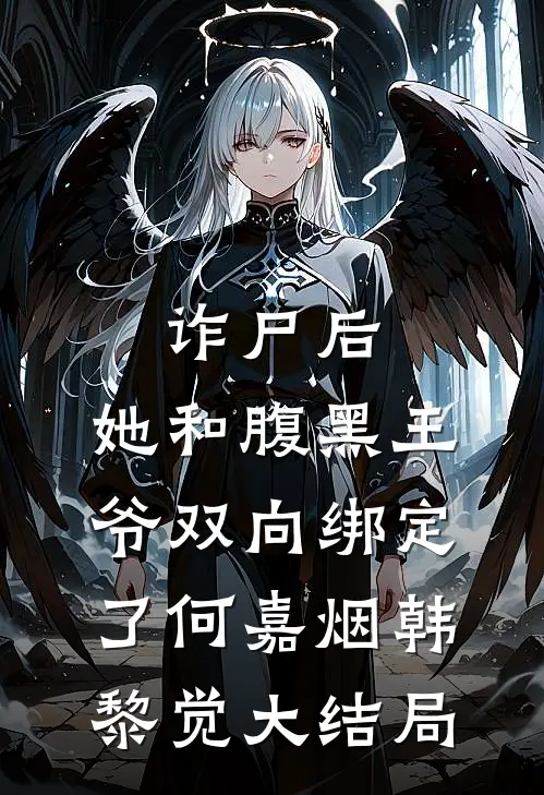 诈尸后，她和腹黑王爷双向绑定了何嘉烟韩黎觉大结局