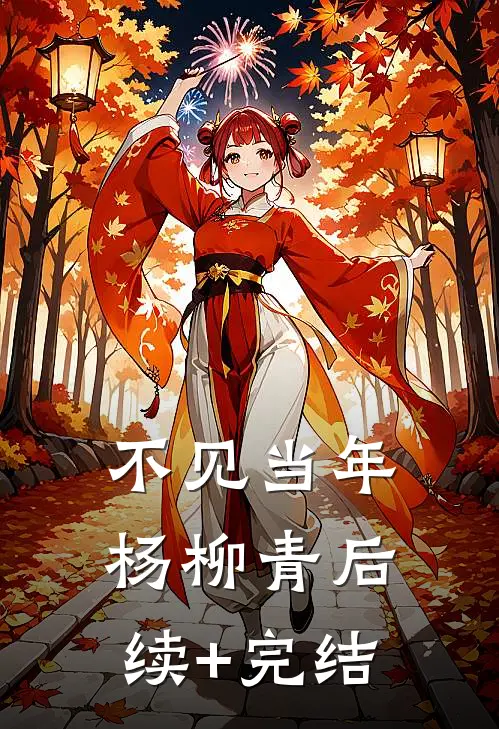 不见当年杨柳青后续+完结