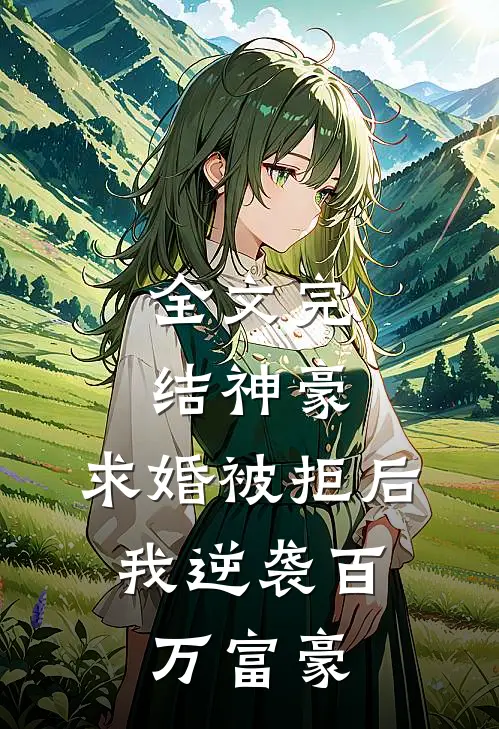 全文完结神豪：求婚被拒后，我逆袭百万富豪