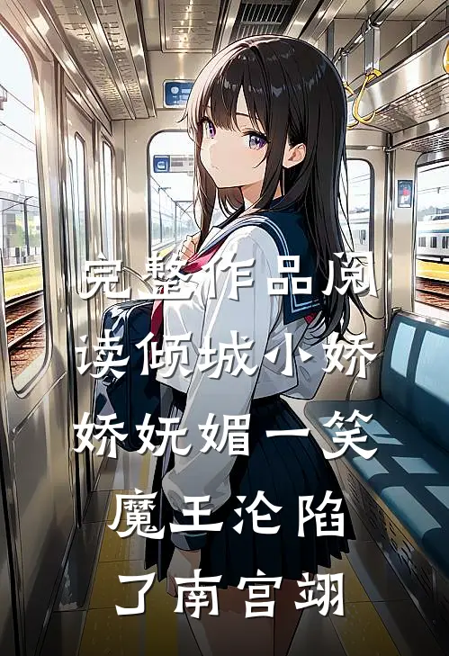 完整作品阅读倾城小娇娇妩媚一笑,魔王沦陷了南宫翊