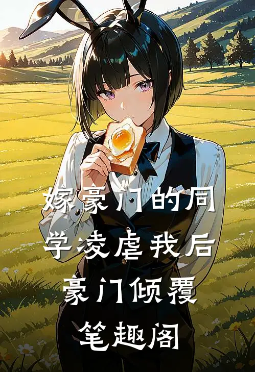 嫁豪门的同学凌虐我后，豪门倾覆笔趣阁