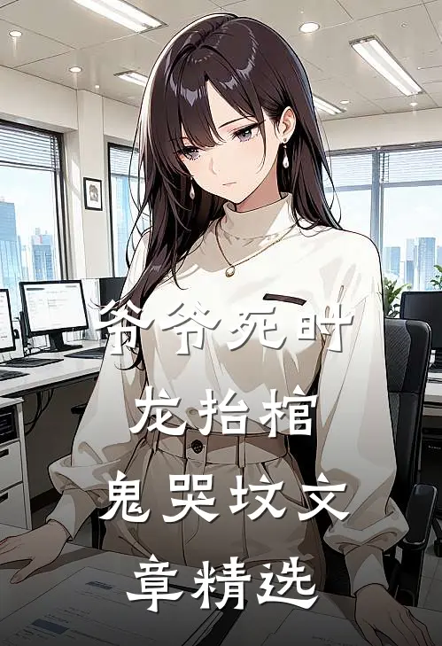 爷爷死时，龙抬棺，鬼哭坟文章精选
