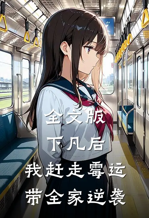 全文版下凡后，我赶走霉运带全家逆袭