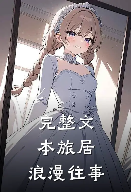 完整文本旅居：浪漫往事