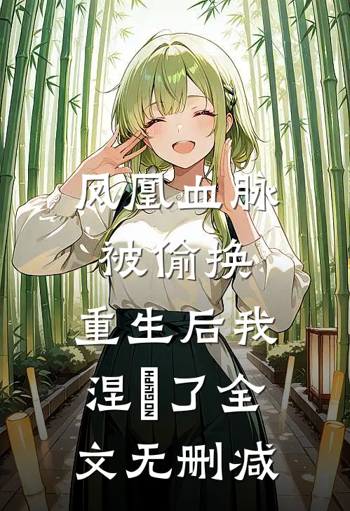 凤凰血脉被偷换，重生后我涅槃了全文无删减