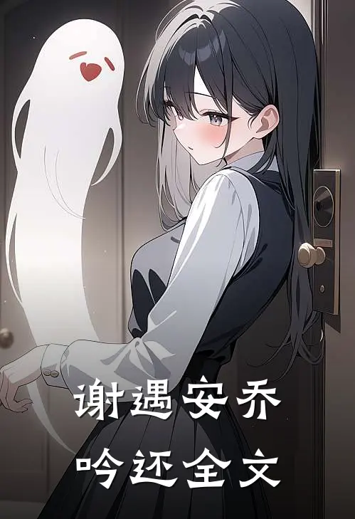 谢遇安乔吟还全文