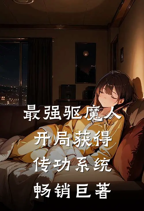最强驱魔人：开局获得传功系统畅销巨著