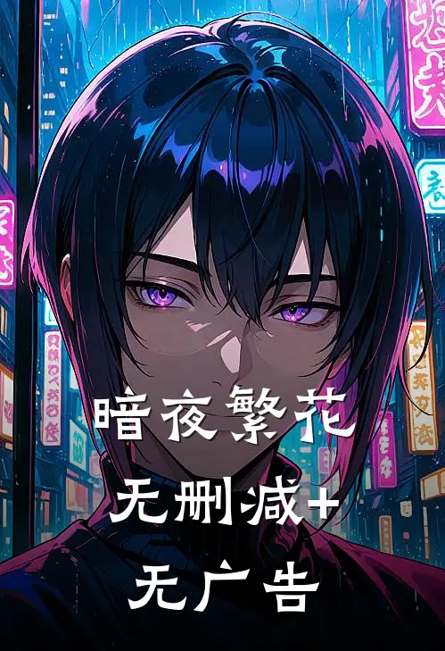 暗夜繁花无删减+无广告