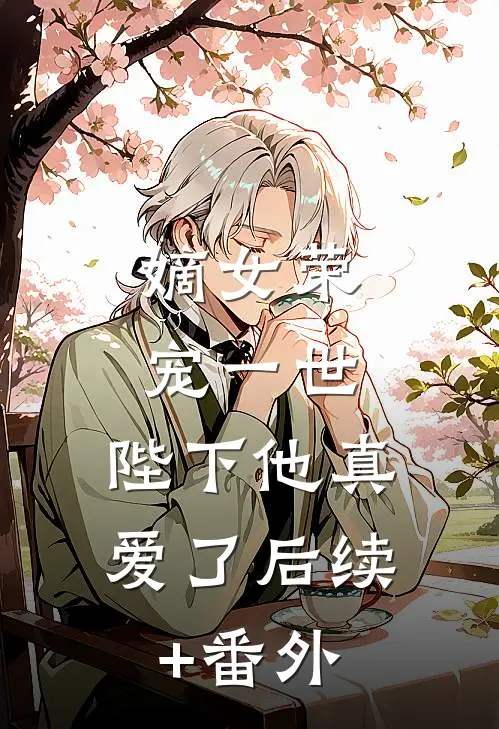 嫡女荣宠一世，陛下他真爱了后续+番外