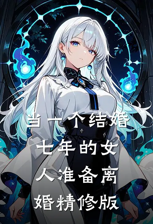 当一个结婚七年的女人准备离婚精修版