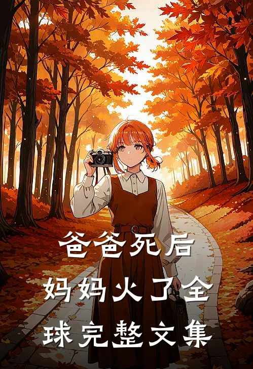 爸爸死后，妈妈火了全球完整文集