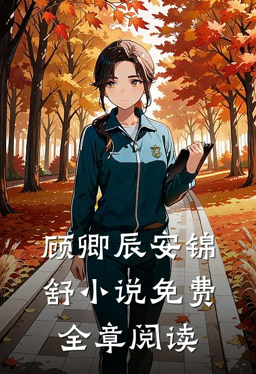 顾卿辰安锦舒小说免费全章阅读
