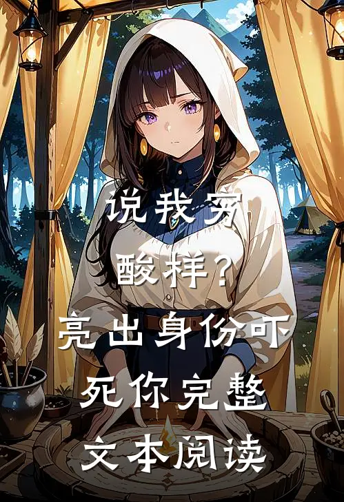 说我穷酸样？亮出身份吓死你完整文本阅读