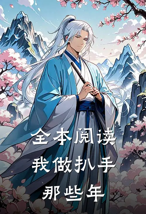 全本阅读我做扒手那些年