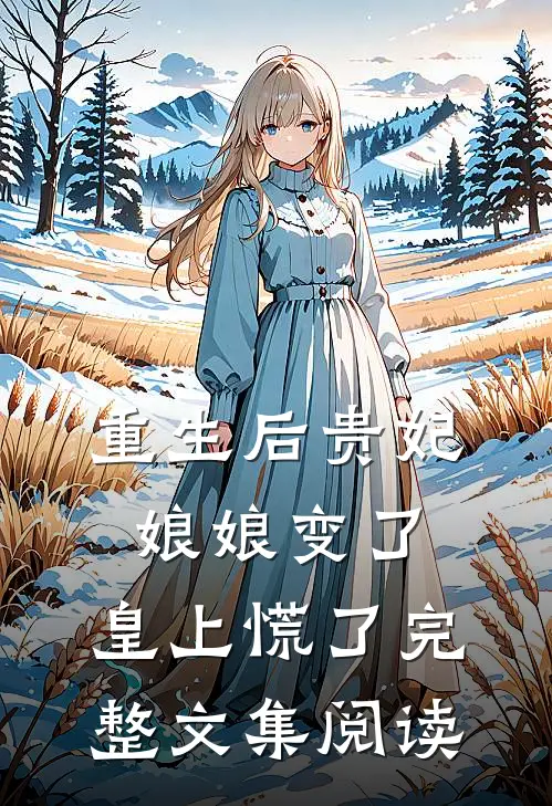 重生后贵妃娘娘变了，皇上慌了完整文集阅读