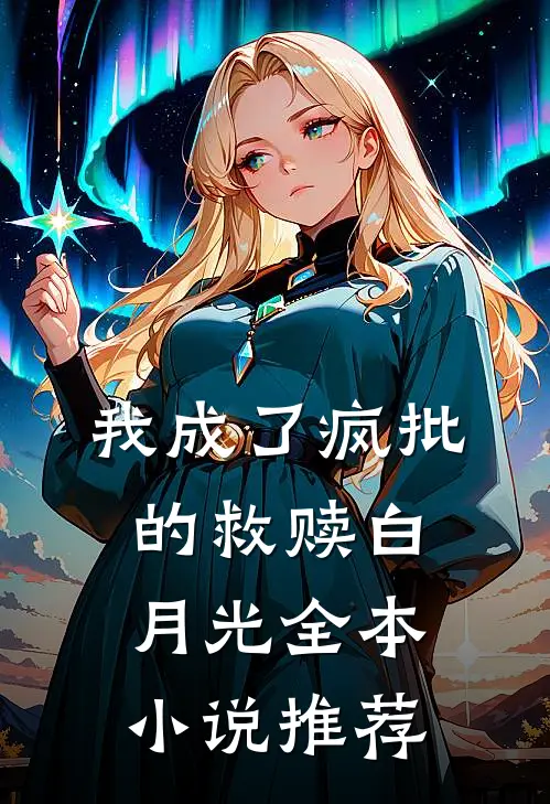 我成了疯批的救赎白月光全本小说推荐