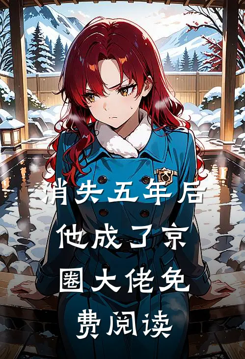 消失五年后，他成了京圈大佬免费阅读