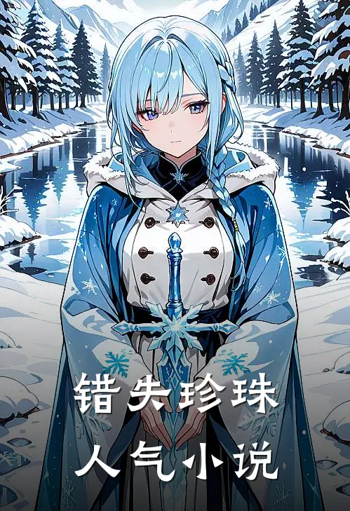 错失珍珠人气小说