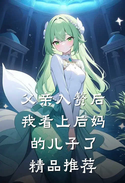 父亲入赘后，我看上后妈的儿子了精品推荐