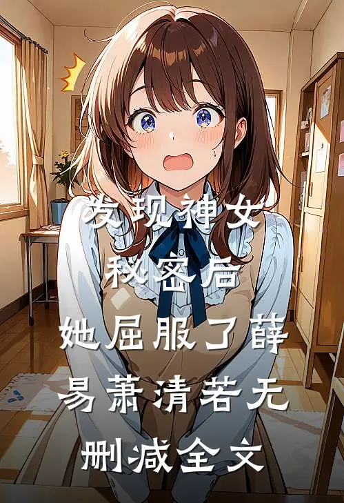 发现神女秘密后，她屈服了薛易萧清若无删减全文