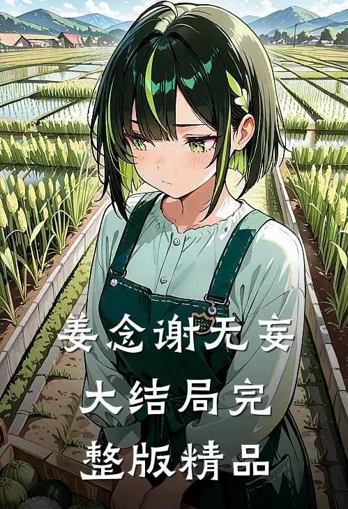 姜念谢无妄大结局完整版精品